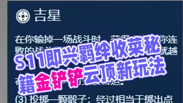 S11画中灵 结合羁绊记棋子——吉星篇 #金铲铲之战 #云顶S11