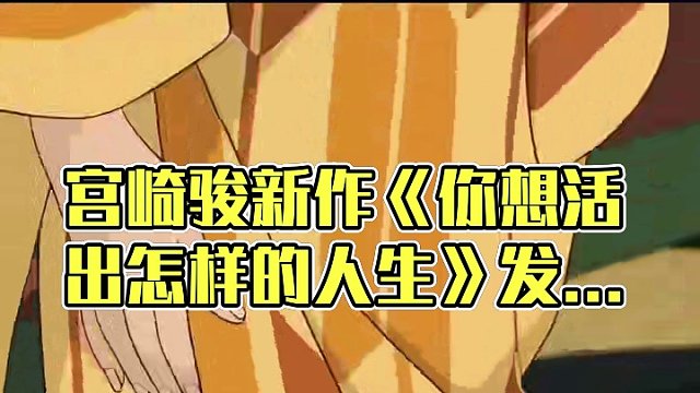 日本动画大师#宫崎骏 执导新作《#你想活出怎样的人生》发布终极预告。据悉在本作中宫崎骏将童年经历的投