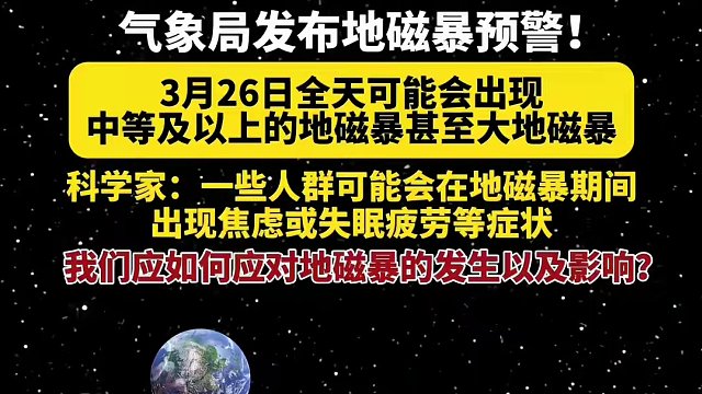 气象局发布地磁暴预警！3月26日全天可能会出现中等以上的地磁暴！