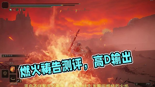 迅火爆燃——燃火祷告测评#艾尔登法环 #艾尔登法环攻略 #steam游戏 #游戏日常 #游戏