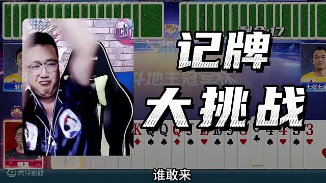 #jj斗地主 #卡得绑紧 54张牌你记得住？