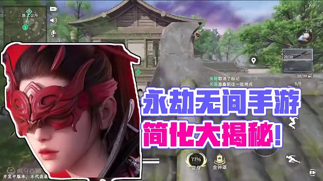 永劫无间手游做了哪些简化？胡桃居然变成了瑶瑶公主？ #永劫无间 #永劫无间手游 #永劫无间手游首测