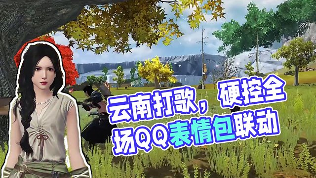 云南打歌 硬控全场⚡ QQ表情包联动第二期来袭，要亲亲、生气气、色眯眯、吃瓜瓜、得意意，它们将于3月