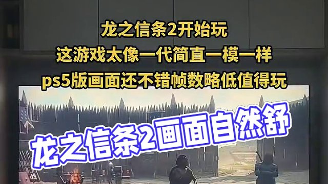 #龙之信条2 #ps5游戏 龙2太像龙1了，几乎一样，但是这游戏不差的，画面帧数略低不过风景很自然舒