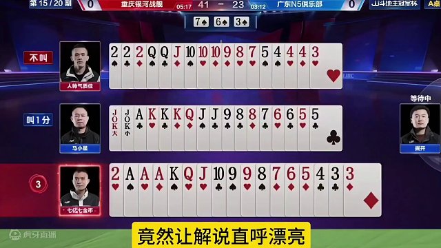 马小星、掘开神配合，扔出王炸惊艳四座，解说直呼漂亮！#jj斗地主