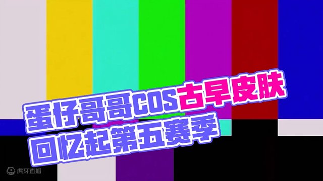 蛋仔派对：蛋仔回忆录cos，原来s7已经成古早赛季了吗？ #蛋仔派对 #蛋仔春日限定计划 #蛋仔派对