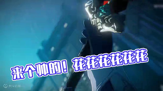 【崩铁】来个帅的！！！ #崩坏星穹铁道 #狂热奔向深渊 #黄泉