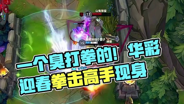 一个臭打拳的！#lolm #lol手游华彩迎春