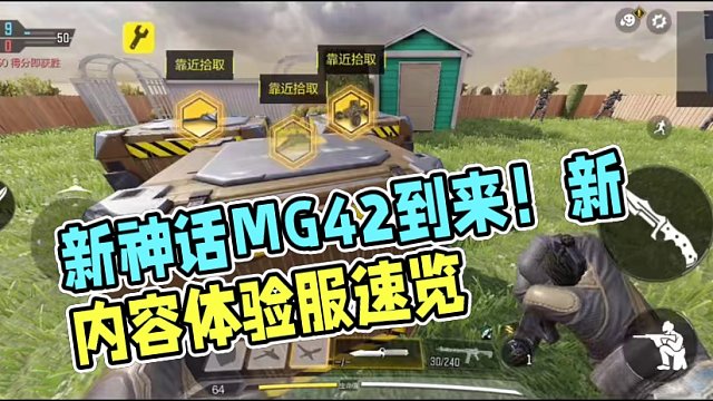 新神话MG42即将到来！新传说投掷物确认！多人模式可以使用战场芯片？一分半速览体验服新增内容！#使命