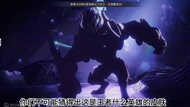 猜猜这是什么英雄 #星之破晓  #星之破晓英雄  #王者新游星之破晓终测