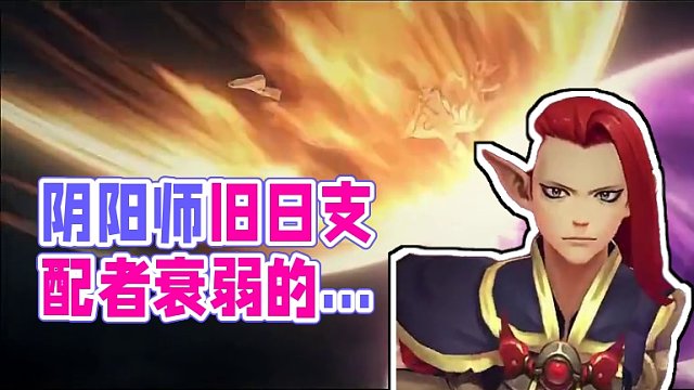 【阴阳师】⚡旧日支配者⚡ #阴阳师 #我们一起玩过的阴阳师 #阴阳师手游