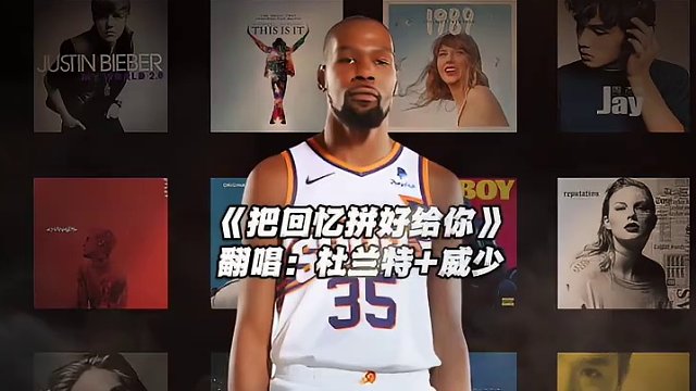 “我们之间的回忆 全部都小心的收集”#杜兰特 #威少 #翻唱 #把回忆拼好给你