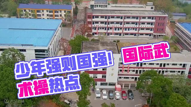 武术操《少年强则国强》主题大课间 