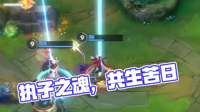 执子之魂，与子共生！#英雄联盟