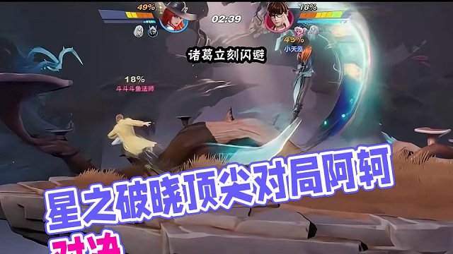 一切都在计算之中 #星之破晓   #星之破晓英雄  #破晓高光时刻   #破晓操作秀   #游戏鉴赏