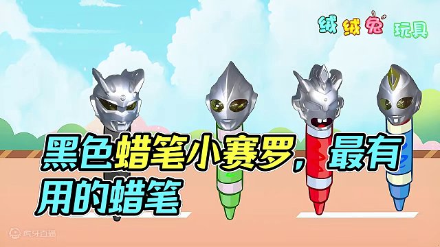 奥特曼们不喜欢最没用的黑色蜡笔小赛罗 #创意制作 #奥特曼 #创意玩具故事 #趣味玩具故事 #轻漫计