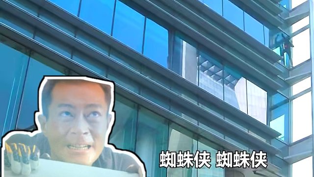 海王为了抢亲，竟徒手爬上99层高楼