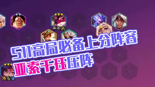 s11高端局必备上分阵容，成型保底前二，只输大成十五 #金铲铲之战画中灵 #云顶之弈