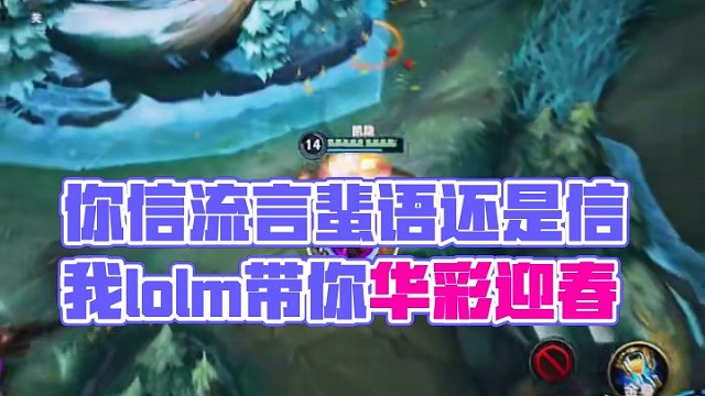 所以呢  你信流言蜚语还是信我#lolm #lol手游华彩迎春