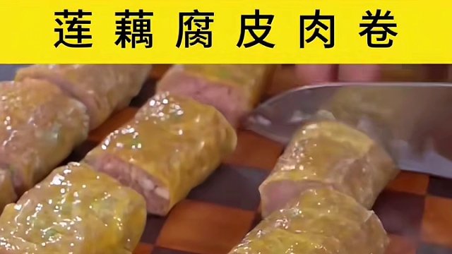 莲藕腐皮肉卷怎样做才好吃呢#跟着视频学做菜 #美食 #莲藕腐皮肉卷料  蝉翼豆腐皮