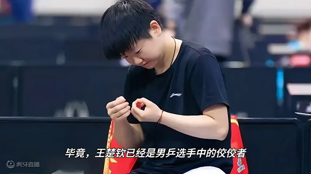 王楚钦：最佳男乒！无需蹭孙颖莎提升知名度#国乒 #王楚钦 #孙颖莎 #莎头 #坚定自信 #最佳男选手
