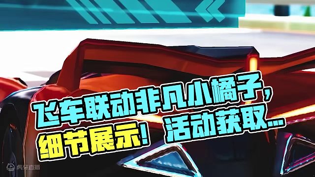 飞车联动非凡皮小橘子细节展示！大概率活动获取！ #元梦之星 #元梦时光漫游新赛季 #qq飞车手游 #
