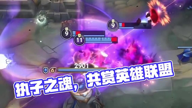 执子之魂，与子共生#英雄联盟