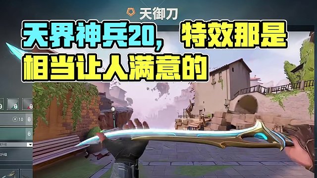 天界神兵2.0即将上线！快来看看特效是不是你喜欢的！ #无畏契约 #无畏契约破晓时分