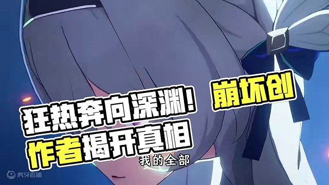 #狂热奔向深渊 #崩坏星穹铁道创作者激励计划 #崩坏星穹铁道 #星穹铁道黄泉