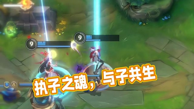执子之魂，与子共生#英雄联盟