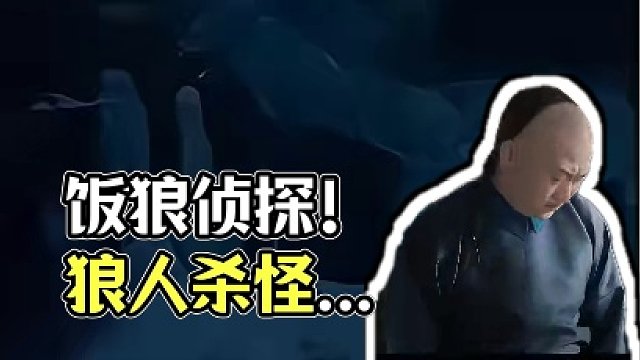 #饭狼人物介绍 #侦探怪盗  饭局狼人杀侦探怪盗板子介绍