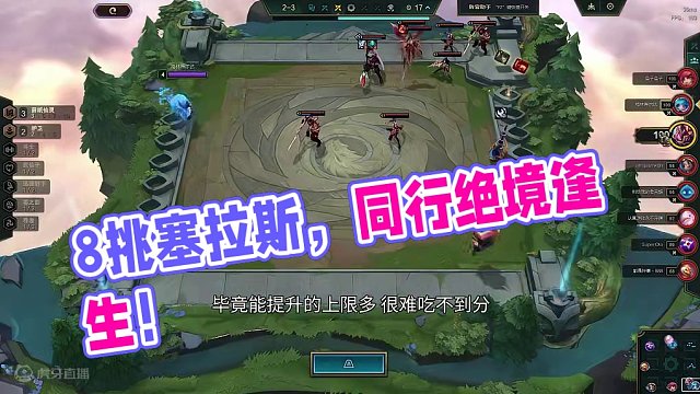 云顶之弈：8挑塞拉斯，三家同行本以为要凉结果却是绝境逢生。 #云顶之弈