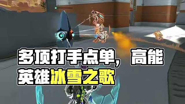 这么多的顶级打手指定你来点一单 #高能英雄 #全新双英雄版本冰雪之歌#xz_俱乐部 #Xz_俱乐部 