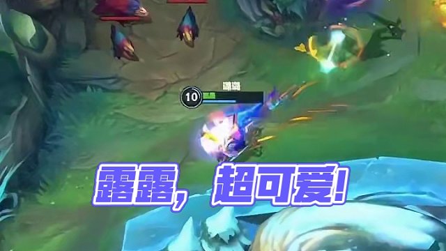 好可爱的露露，呵……#英雄联盟