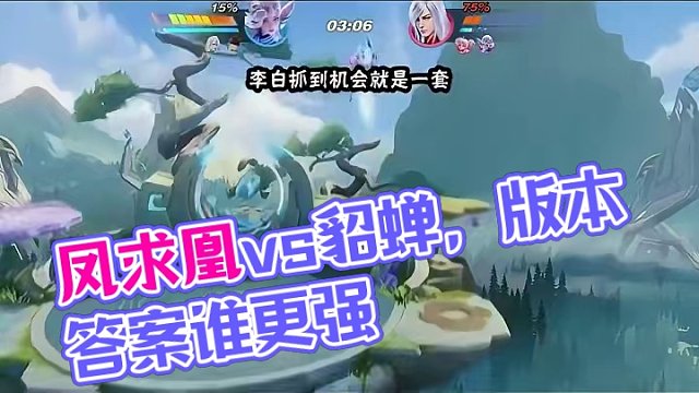 凤求凰和貂蝉谁才是版本答案 #星之破晓   #星之破晓英雄   #破晓高光时刻   #破晓操作秀  