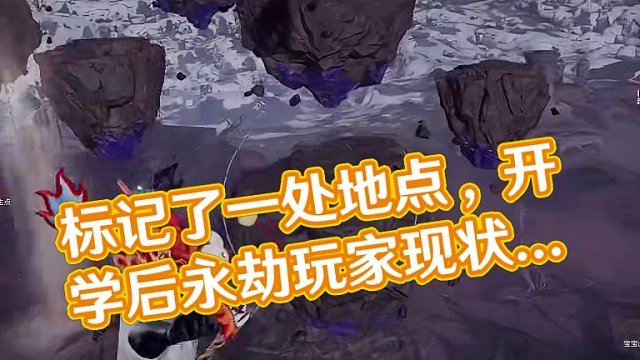 标记了一处地点 #开学后永劫玩家现状 #永劫无间 #樱桃派对