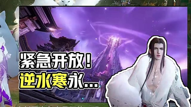 紧急通知全新12人本永夜新都提前开放小寒心机显现 #逆水寒手游 #逆水寒手游攻略 #逆水寒手游新版本