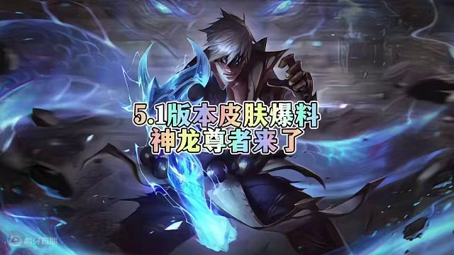 联盟手游5.1版本新皮肤爆料，高人气神龙尊者来袭！#lolm #lol手游华彩迎春 #lol手游资讯