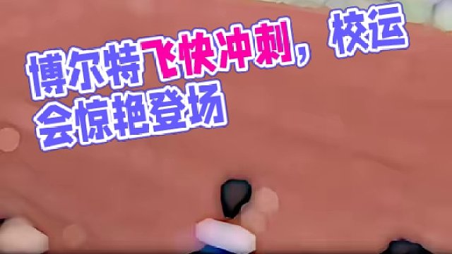 “博尔特来了都要走文化” #博尔特 #校运会 #田径