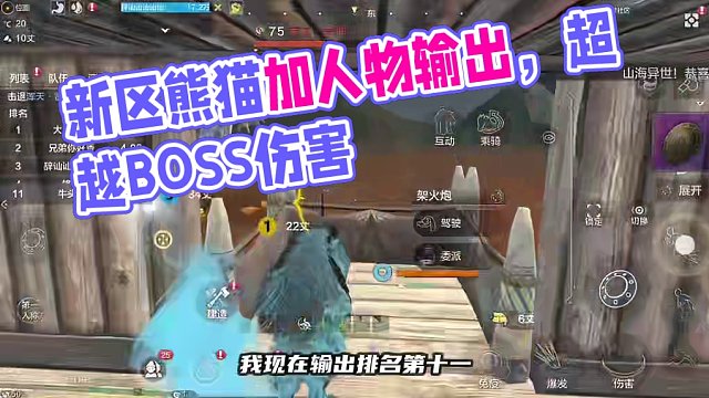 时代又变啦！新区熊猫加人物的输出不如侍从 #妄想山海