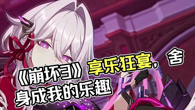 享乐狂宴·邀影丨你有一次选择的机会哦 一起制造些乐趣，或者舍身成为我的「乐趣」——你有一次选择的机会