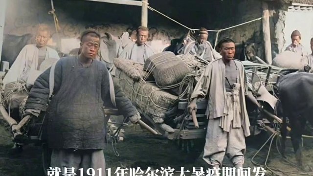 清末民初大鼠疫