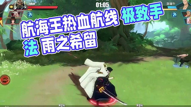 这！就是极致的手法！雨之希留#航海王热血航线