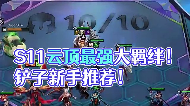 S11云顶最强大羁绊！铲子开服推荐新手首选阵容！#云顶s11先锋创作#云顶之弈s11赛季画中灵#金铲