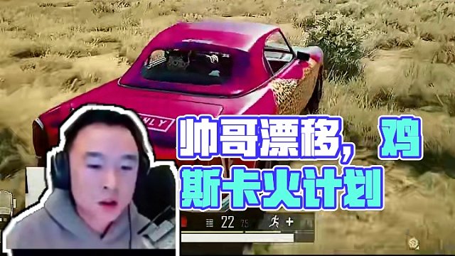 帅的尽头是漂移 #2024鸡斯卡星火计划 #绝地求生 #吃鸡