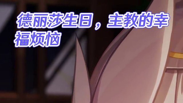 ★德丽莎，生日快乐！★ 「唔……糟了！今天的工作还没……咦，蛋糕？」
「唉，明明作为主教，我才应该是