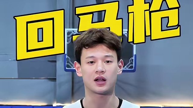 “回马枪”过人屡试不爽？