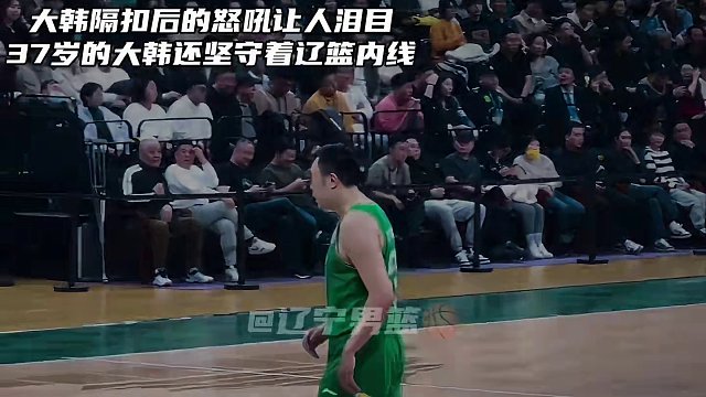 37岁的大韩隔扣怒吼真的让人泪目！这就是我们的队长！#韩德君