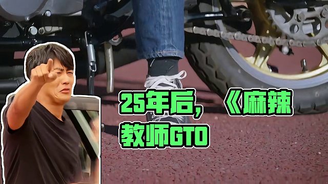 #反町隆史 主演日劇睽違25年推出特別篇《#麻辣教師GTO》最新主題曲MV