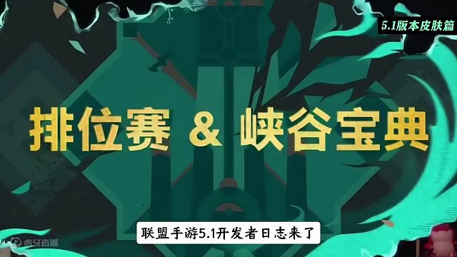 5.1版本开发者日志 全新皮肤即将来袭#lol手游福光掠影